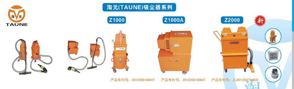 工業(yè)吸塵器（Z1000型、Z1000A型、Z2000型）及其配件耗材