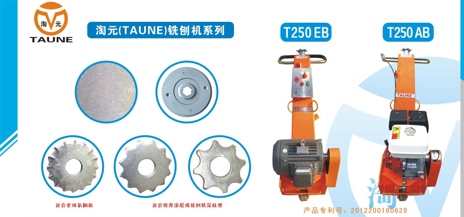 銑刨機（T250EB型、T250AB型）及其配件耗材